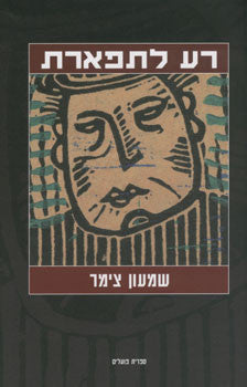 רע לתפארת