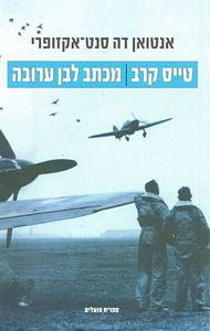 טייס קרב / מכתב לבן ערובה