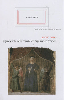 זיכרון ילדות על-ידי פיירו דלה פרנצ'סקה