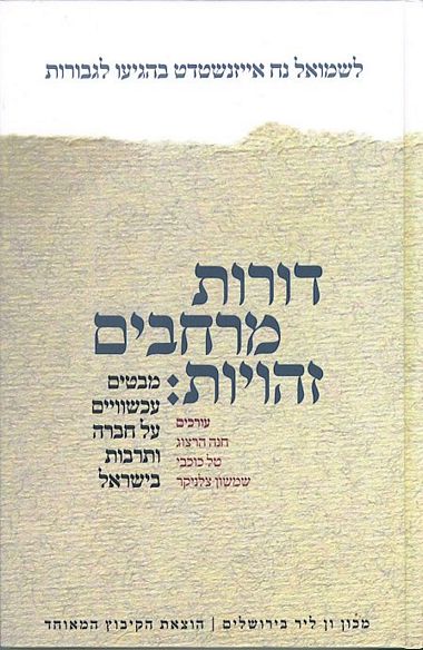 דורות מרחבים זהויות / מבטים עכשוויים על חברה ותרבות בישראל
