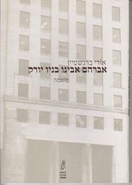 אברהם אבינו בניו יורק