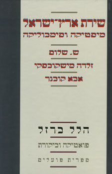 שירת ארץ-ישראל: מיסטיקה וסימבוליקה / ש. שלום, זלדה מישקובסקי, אבא קובנר