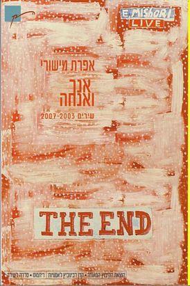 אנך ואנחה / שירים 2007-2003