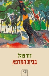 בבית המרפא / נובלה