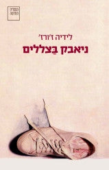 ניאבק בצללים