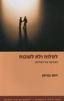 לסלוח ולא לשכוח / האתיקה של הסליחה