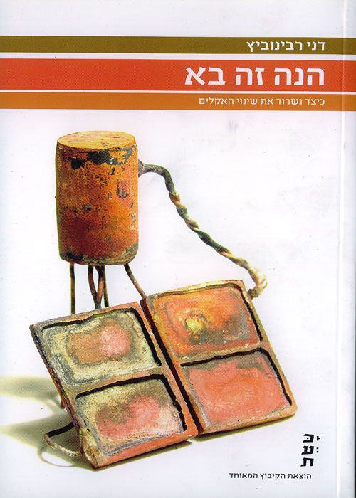 הנה זה בא / כיצד נשרוד את שינוי האקלים