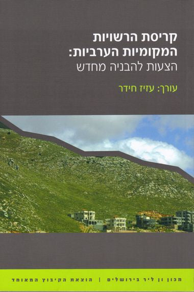 קריסת הרשויות המקומיות הערביות: הצעות להבניה מחדש