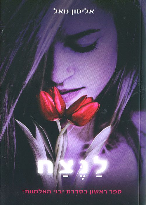 לנצח / ספר ראשון בסדרת "בני האלמוות"