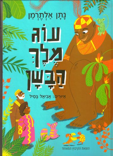 עוג מלך הבשן