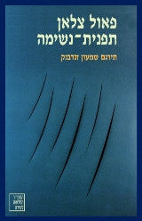 תפנית נשימה: מבחר שירים / תירגם שמעון זנדבנק