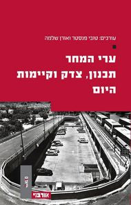ערי המחר- תכנון צדק וקיימות היום
