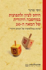 היחס לציון ולתפוצות במחשבה היהודית של המאה ה-20/ עיונים בפילוסופיה של הקיום היהודי