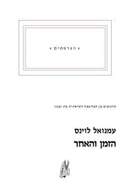 הזמן והאחר