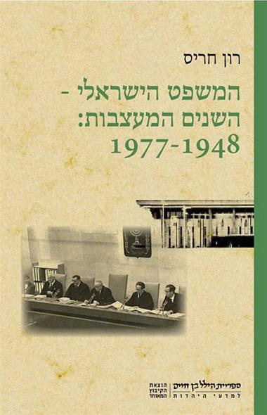 המשפט הישראלי - השנים המעצבות: 1948-1977