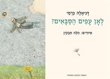 לאן עפים הסבאים? / איורים: הלה חבקין