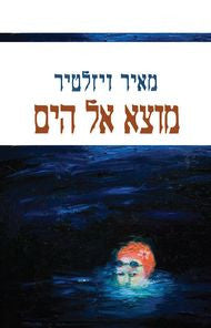 מוצא אל הים