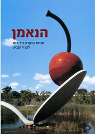 הנאמן - מנחת הוקרה וידידות לעוזי שביט