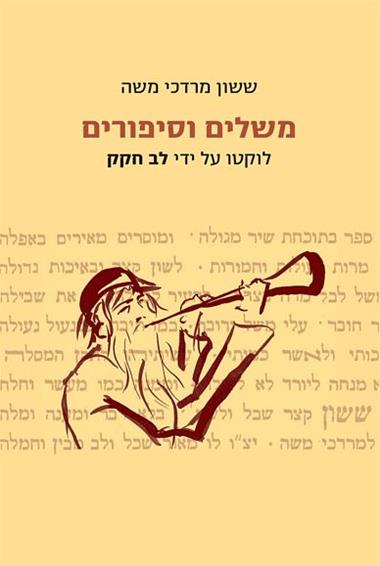 משלים וסיפורים / לוקטו על ידי לב חקק