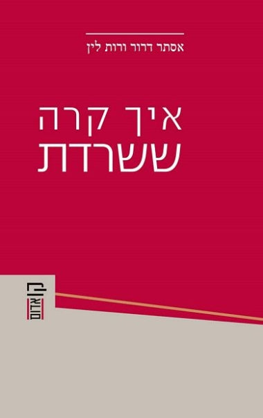איך קרה ששרדת