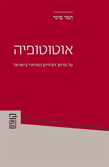 אוטוטופיה / על מרחב הביניים הפרוורי בישראל