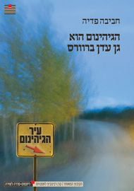 הגיהינום הוא גן עדן ברוורס
