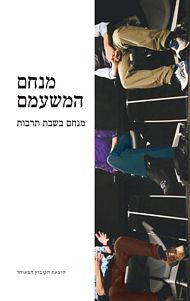 מנחם בשבת תרבות