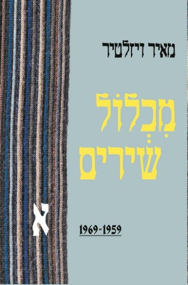 מכלול שירים 1969-1959 / כרך א'
