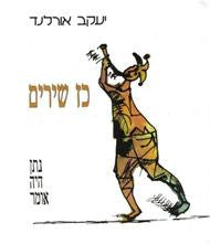 כז שירים: נתן היה אומר / ציורים: יוסל ברגנר