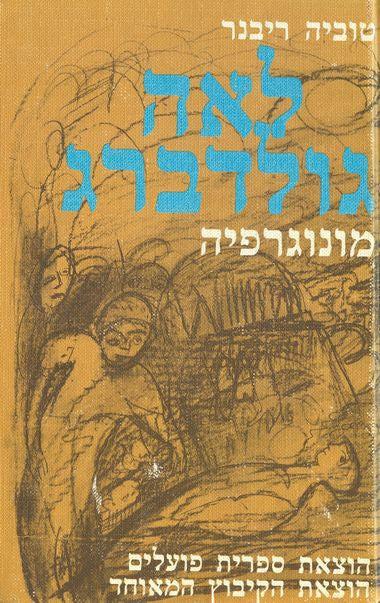 לאה גולדברג / מונוגרפיה