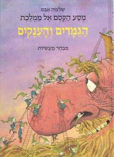 מסע הקסם אל ממלכת הגמדים והענקים