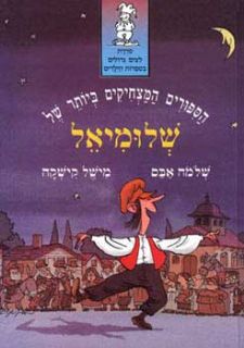 הספורים המצחיקים ביותר של שלומיאל