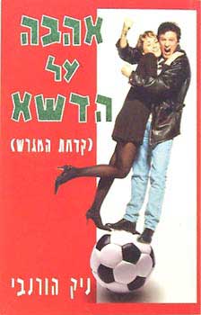 קדחת המגרש