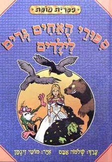 ספורי האחים גרים לילדים