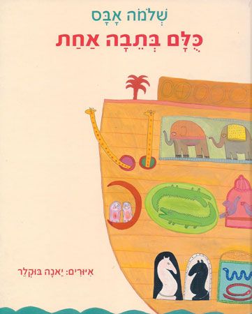 כלם בתבה אחת