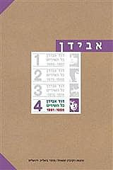 כל השירים / כרך ד 1991-1985