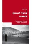 מבעד לכוונות הטובות / מתווה לחיים משותפים של יהודים וערבים בישראל