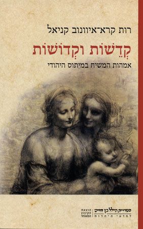 קדשות וקדושות / אמהות המשיח במיתוס היהודי