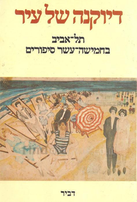 דיוקנה של עיר/ תל אביב בחמישה עשר סיפורים