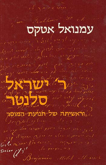 ר ישראל סלנטר וראשיתה של תנועת המוסר