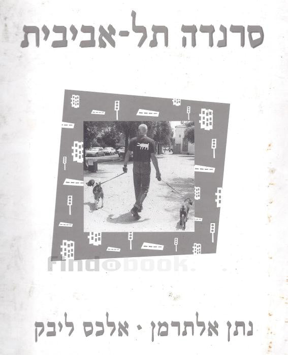 סרנדה תל אביבית / צילומים של אלכס ליבק