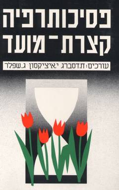 פסיכותרפיה קיצרת מועד / רקע טכניקות וישום