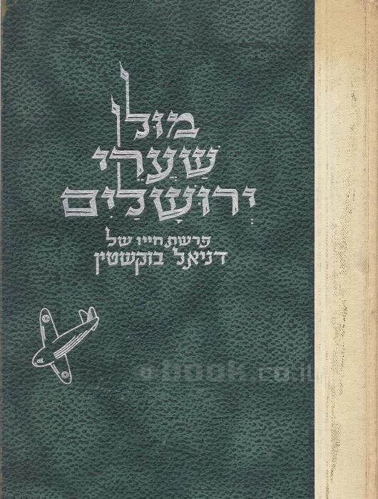 מול שערי ירושלים / פרשת חייו של דניאל בוקשטין