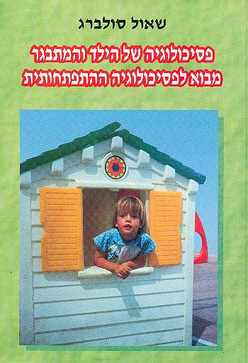 פסיכולוגיה של הילד והמתבגר / מבוא לפסיכולוגיה ההתפתחותית