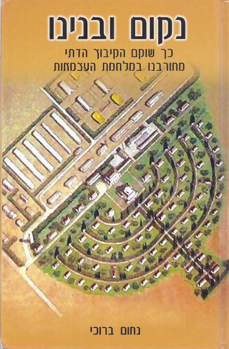 נקום ובנינו / כך שוקם הקיבוץ הדתי מחורבנו במלחמת העצמאות
