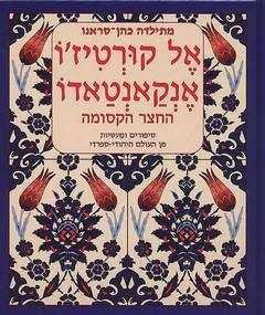 אל קורטיז'ו אנקאנטאדו/ החצר הקסומה/ סיפורים ומעשיות מן העולם היהודי-ספרדי
