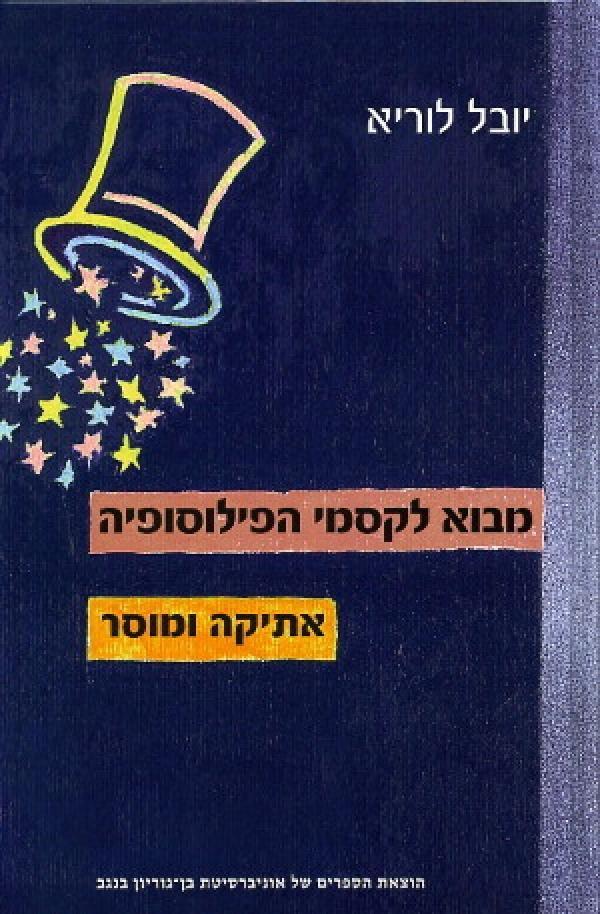מבוא לקסמי הפילוסופיה / אתיקה ומוסר