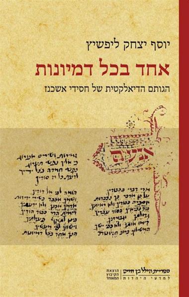 אחד בכל דמיונות / הגותם הדיאלקטית של חסידי אשכנז