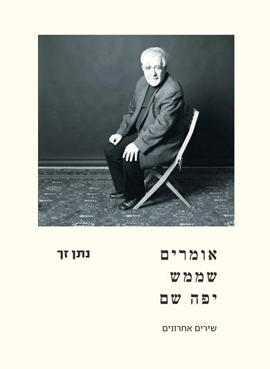 אומרים שממש יפה שם - שירים אחרונים / כולל תקליטור