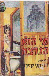 מי הוא הנרצח